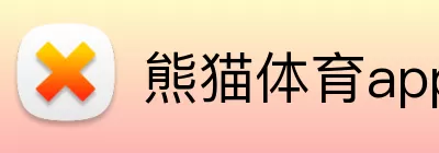 熊猫体育app登录 logo